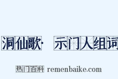 洞仙歌·示门人组词是什么意思的图片